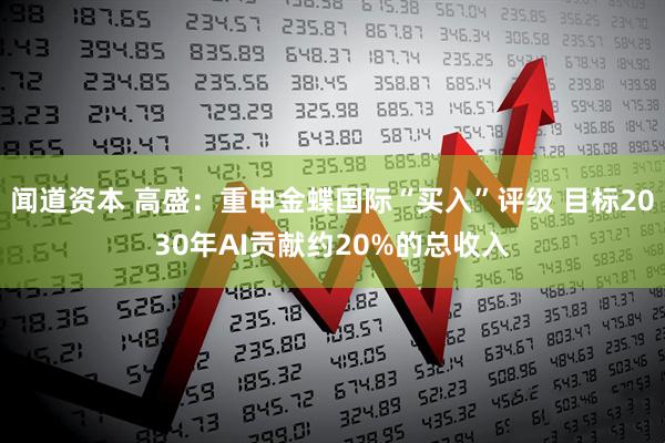 闻道资本 高盛：重申金蝶国际“买入”评级 目标2030年AI贡献约20%的总收入