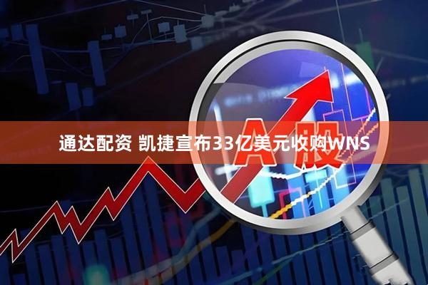 通达配资 凯捷宣布33亿美元收购WNS