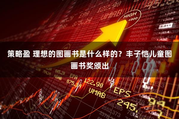 策略盈 理想的图画书是什么样的？丰子恺儿童图画书奖颁出