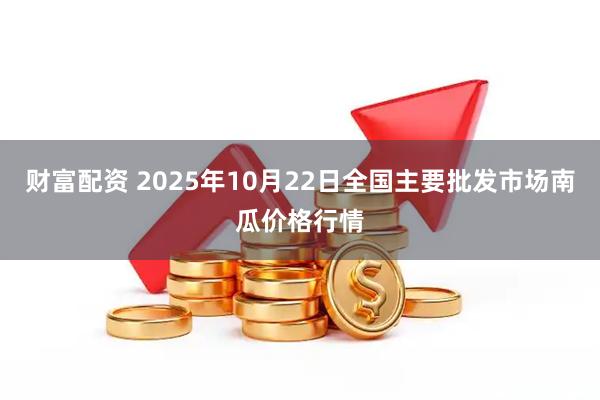 财富配资 2025年10月22日全国主要批发市场南瓜价格行情