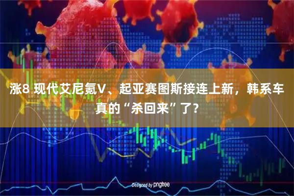 涨8 现代艾尼氪V、起亚赛图斯接连上新，韩系车真的“杀回来”了？